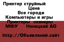 Принтер струйный, Canon pixma iP1000 › Цена ­ 1 000 - Все города Компьютеры и игры » Принтеры, сканеры, МФУ   . Ненецкий АО